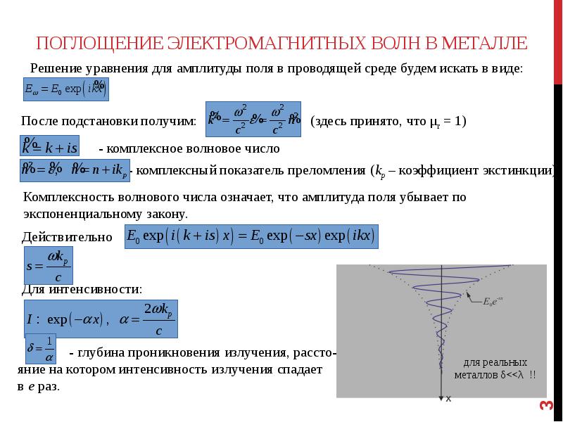 Тело электромагнитных волн. Поглощение электромагнитных волн. Уравнение электромагнитной волны. Излучение и поглощение электромагнитных волн. Уравнение электромагнитной волны в среде.