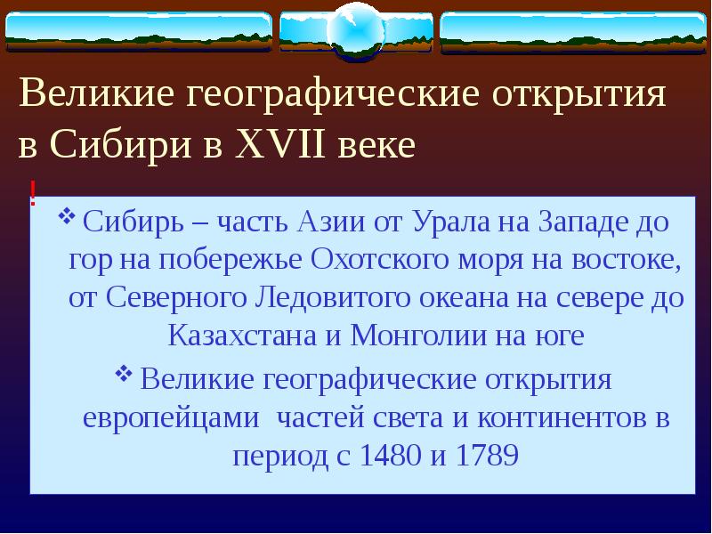 Первооткрыватели сибири особая страница великих географических открытий 7 класс проект по истории