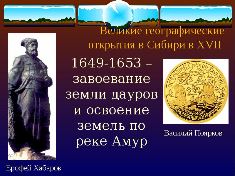 Этот великий географ. Ерофей Хабаров 1649-1653. Ерофей Хабаров 1649. Открытие Ерофея Хабарова в 1649-1653. Ерофей Хабаров географические открытия.