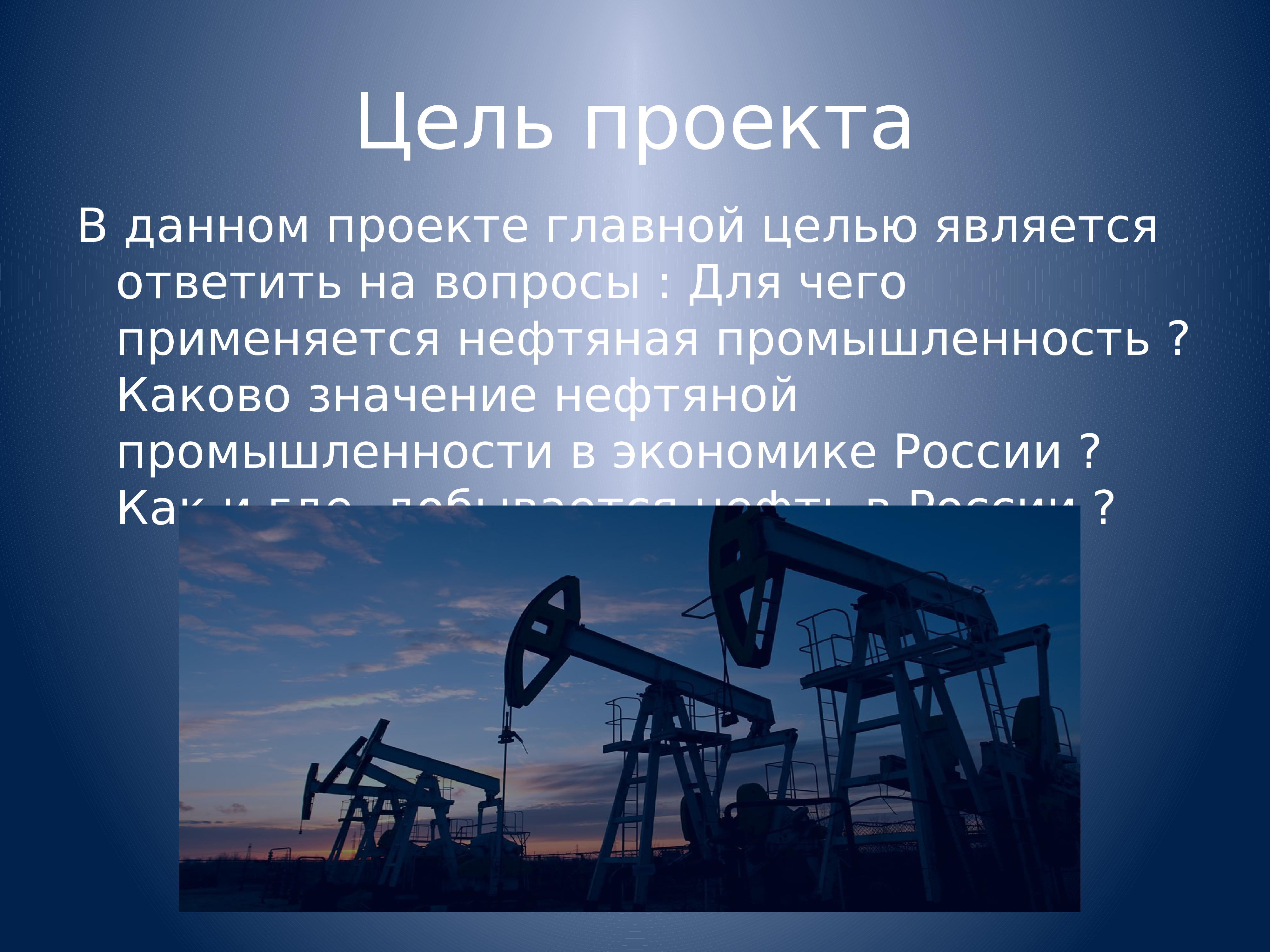 Проект нефтяная промышленность