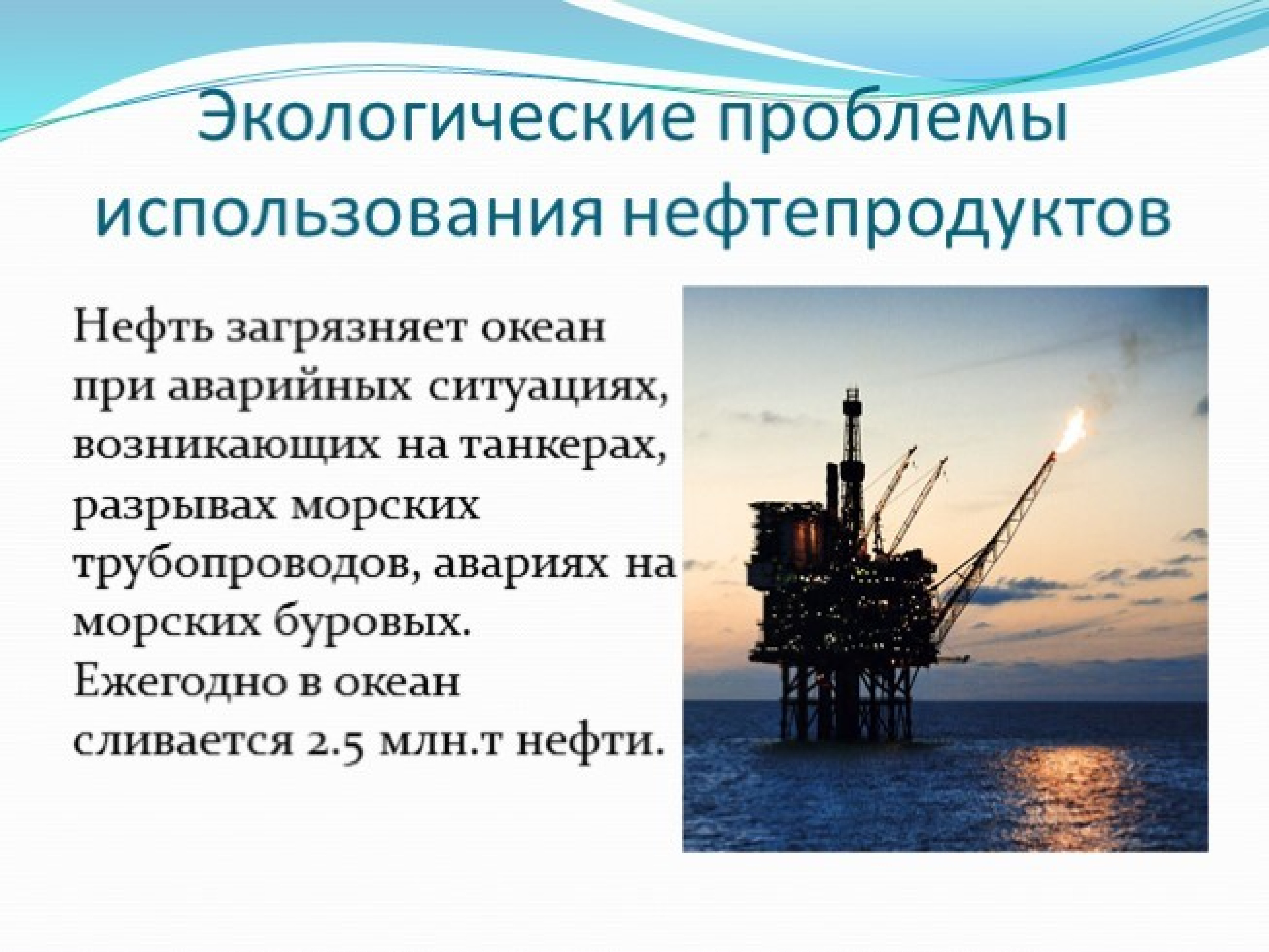 Российская промышленность проблема. Экологические проблемы нефтяной отрасли. Экологические проблемы нефтяной промышленности. Экологические проблемы в нефтедобывающей отрасли. Экологические проблемы добычи нефти.