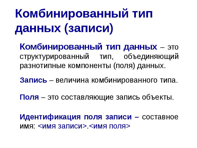 Разновидности данного. Комбинированный Тип данных. Тип данных запись. Запись Паскаля комбинирование Тип данных. Урок 35. Комбинированный Тип данных.