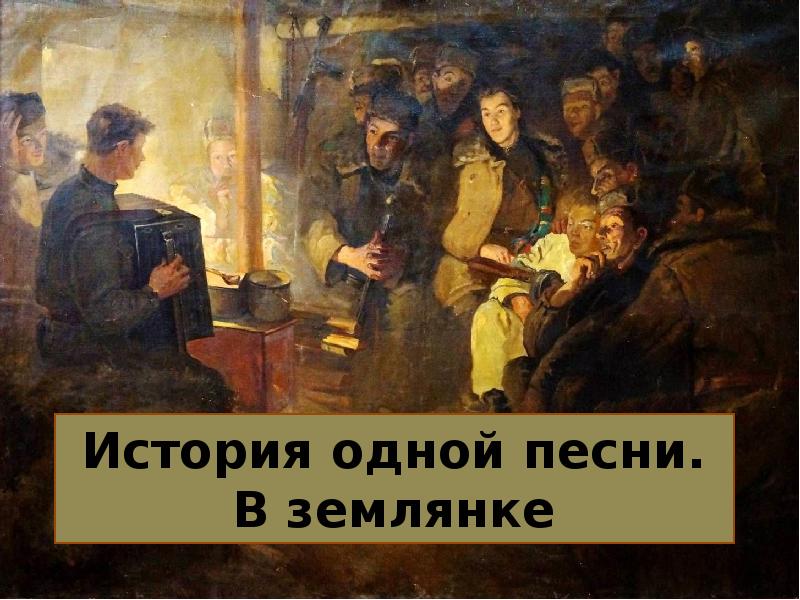 Песня в землянке картинки к песне