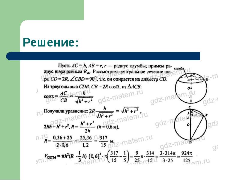 Площадь сферы и объем шара презентация 11 класс атанасян