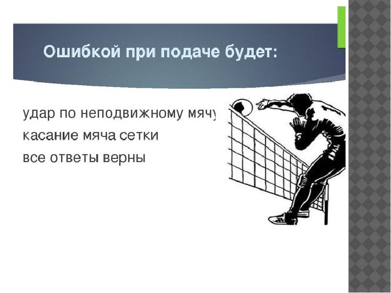 Какие ошибки в волейболе. Ошибки при подаче в волейболе. Ошибки при подачt в волейболе. Ошибки приподвче в аолейболе. Ошибки при выполнении подачи в волейболе.