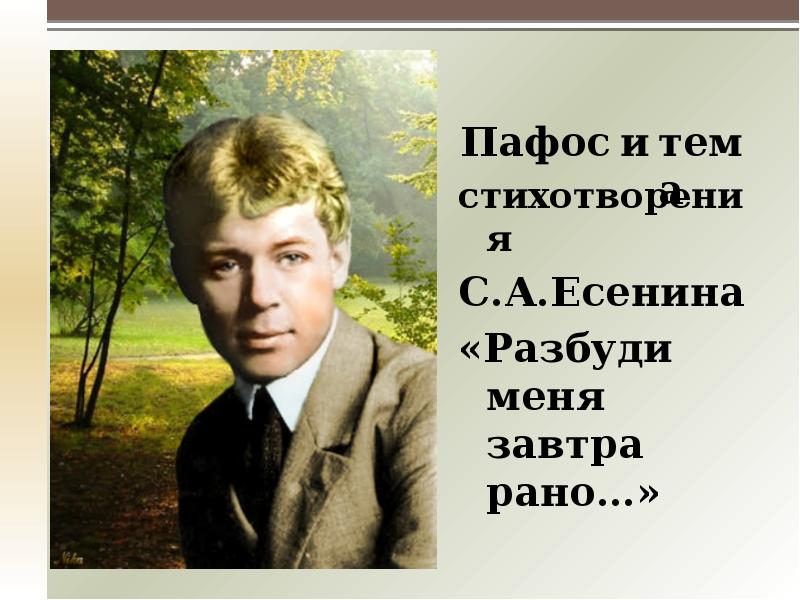 стихотворения
стихотворения
С.А.Есенина
«Разбуди меня завтра рано…» стихотворения
стихотворения
С.А.Есенина
«Разбуди меня завтра рано…»