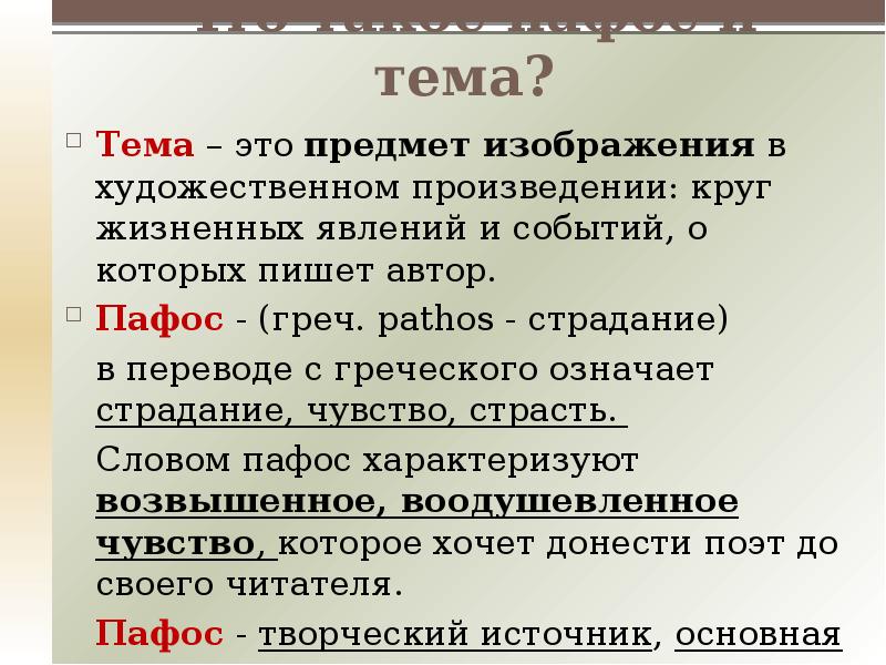 Что такое пафос и тема?
Пафос - (греч. pathos - страдание) Что такое пафос и тема?
Пафос - (греч. pathos - страдание)