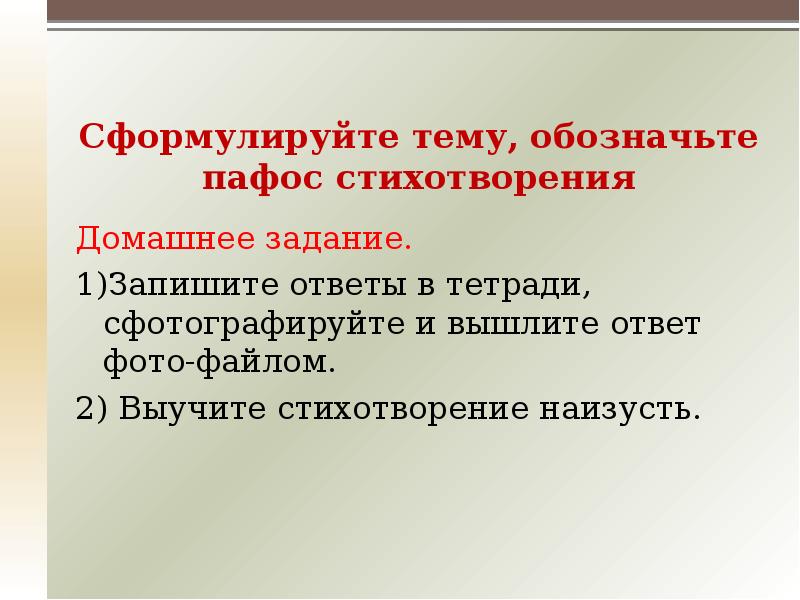 Сформулируйте тему, обозначьте пафос стихотворения Домашнее задание. 1)Запишите ответы в тетради,
