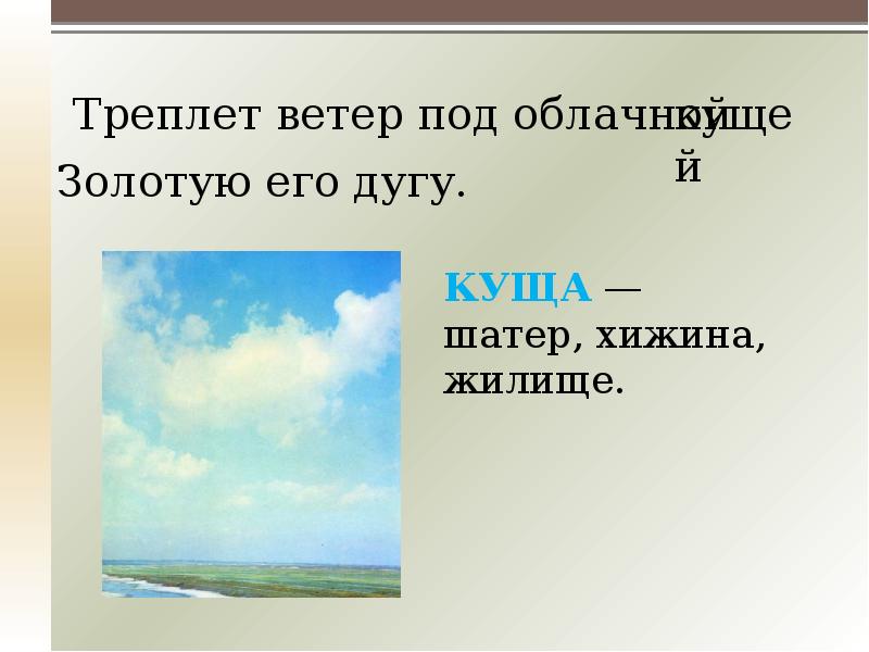 Треплет ветер под облачной
Треплет ветер под Треплет ветер под облачной
Треплет ветер под