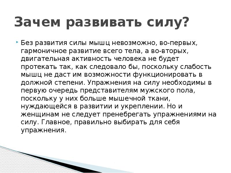 Зачем развивать. Зачем развивать силу. Зачем развиваться. Зачем развивать волю. Зачем развивать силу доклад 2 класс.