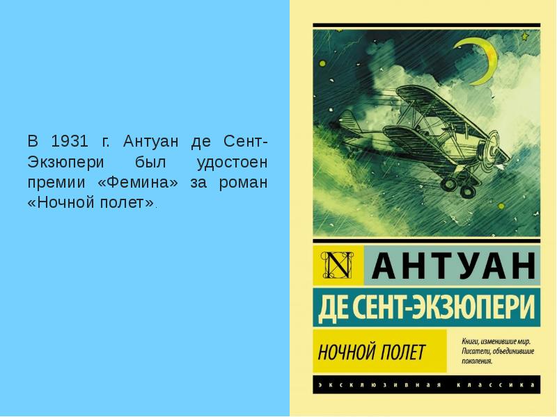 Книги антуана де сент. Ночной полет Антуан де сент-Экзюпери книга. Южный почтовый Антуан де сент-Экзюпери книга. Экзюпери ночной полет книга. «Ночной полет», а. де сент-Экзюпери.