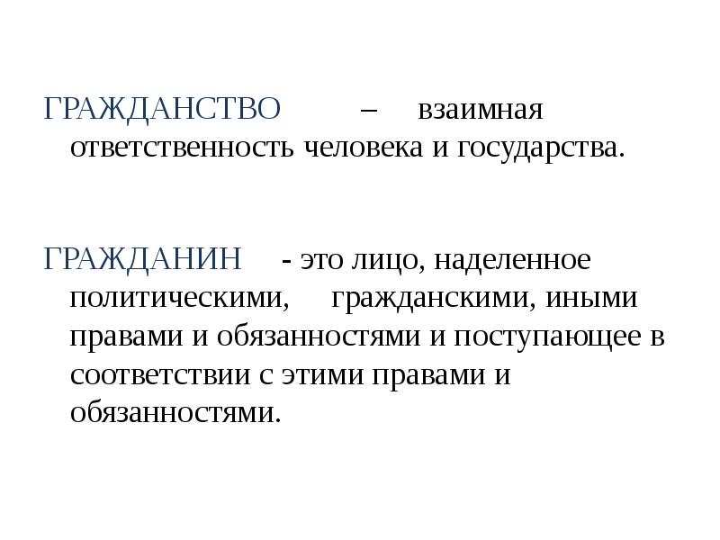 Гражданин и государство презентация