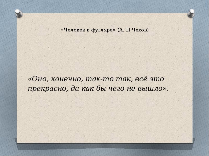 Человек в футляре урок в 10 классе презентация