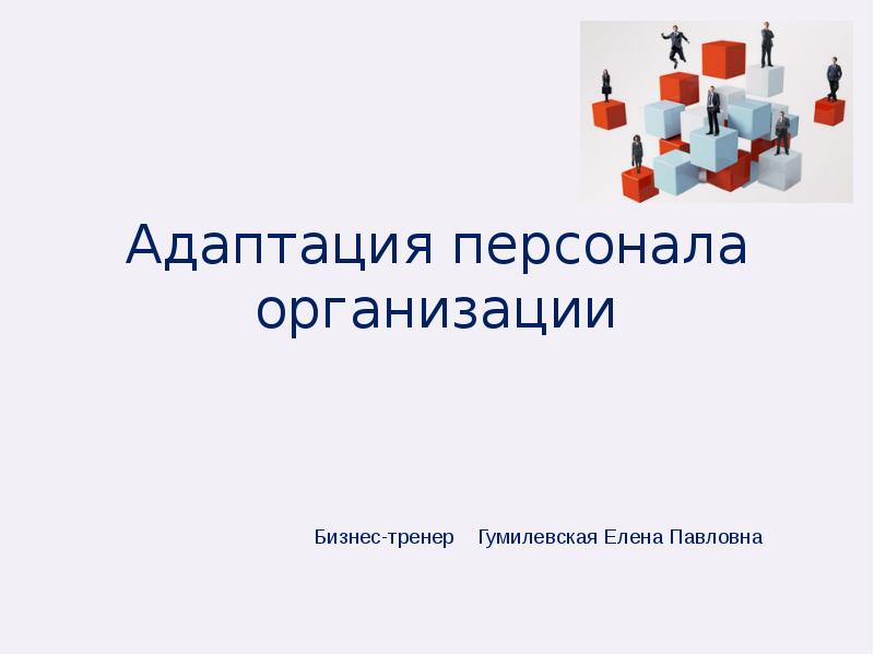 Адаптация персонала в организации презентация