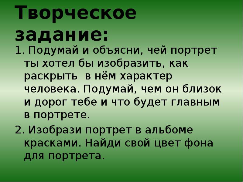 Чей это портрет человек среднего роста. Творческое задание. Творческие задания со словами. Что значит творческое задание. Загадки чей портрет.