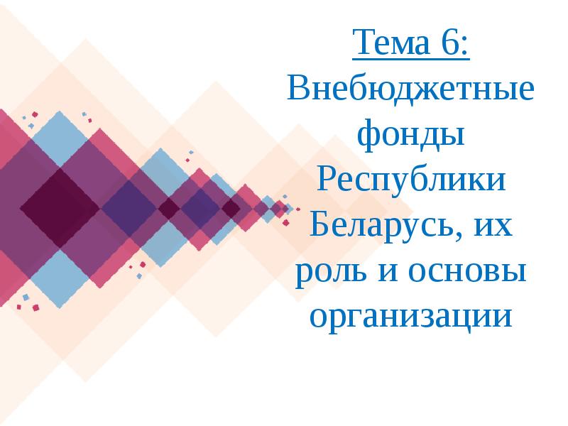 Государственные внебюджетные фонды. Внебюджетные фонды республики беларусь. Внебюджетные фонды республики беларусь. Внебюджетные фонды республики беларусь. Внебюджетные фонды республики беларусь.
