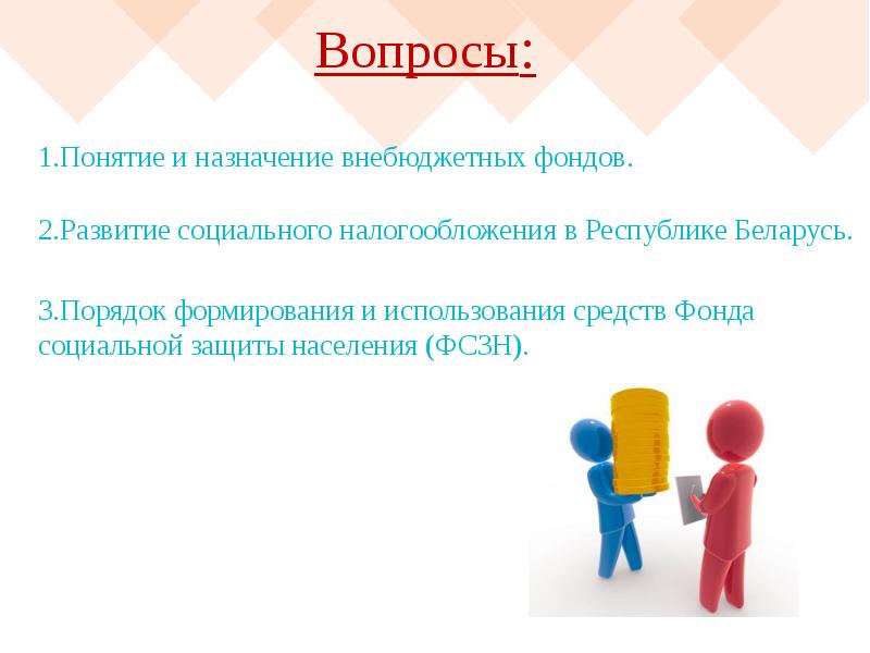 Внебюджетные фонды республики беларусь. Источники финансирования внебюджетных фондов. Внебюджетные фонды республики беларусь. Внебюджетные фонды республики беларусь. Государственные внебюджетные фонды.