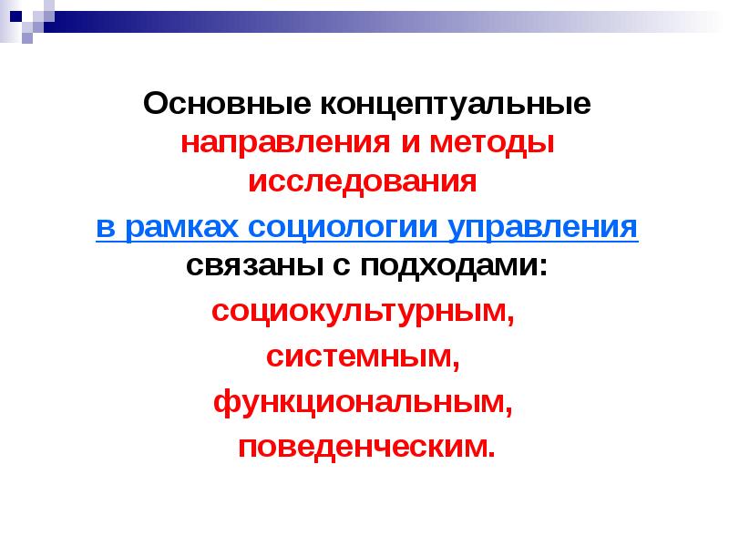 Основные концептуальные методы проектов. Социокультурный подход в менеджменте. Основные разделы и концептуальные направления химии.. Направление концептуализма. Согласование общего концепта.