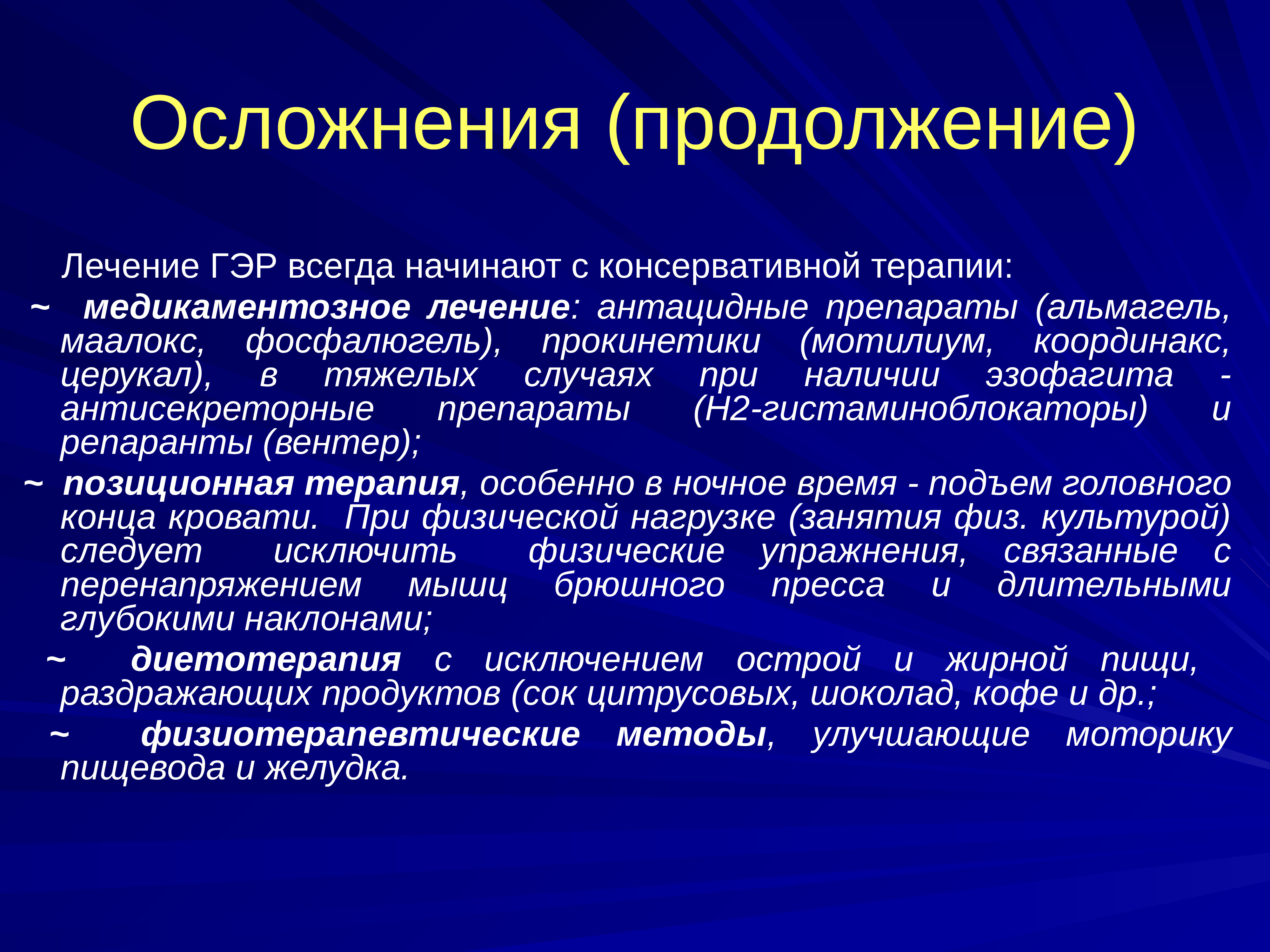 Гастроэзофагеальный рефлюкс описание лечение. Лечение таблетками экзофагинальный рефлюкс. Осложнения медикаментозной терапии. Гастро-эзофагальный рефлюкс.