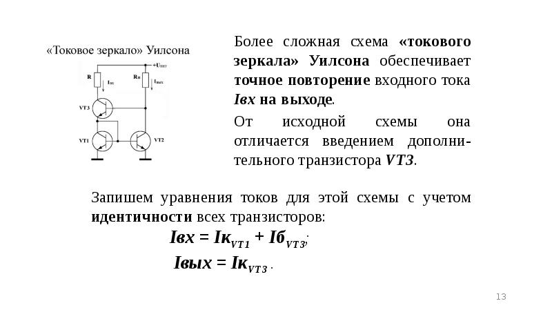 Укажите простейшую схему генератора стабильного тока типа токовое зеркало