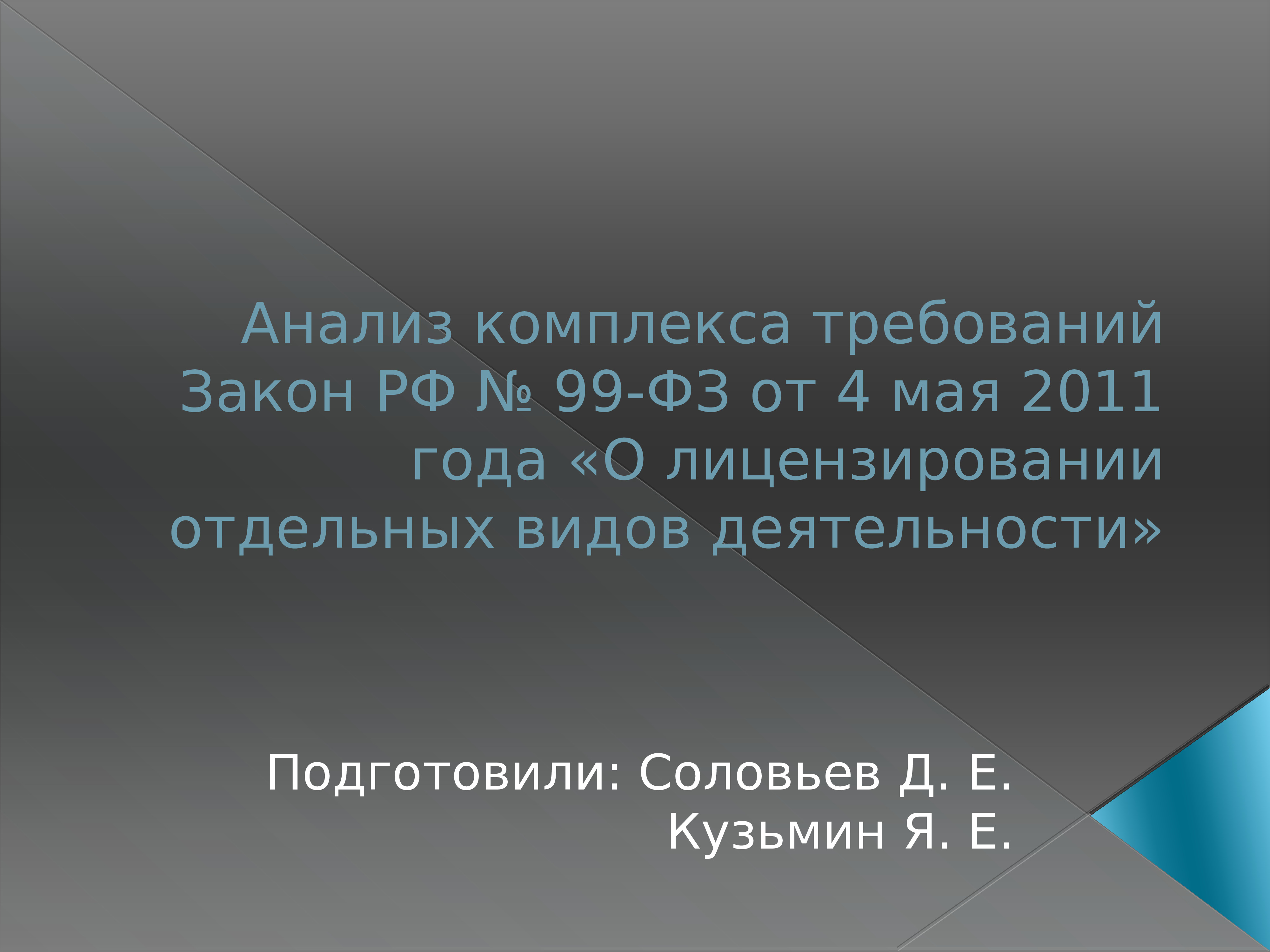 От 04.05 2011 о лицензировании. Комплекс анализов. ФЗ 99 О лицензировании отдельных видов деятельности. Аналитический доклад. Анализ федерального закона 99.