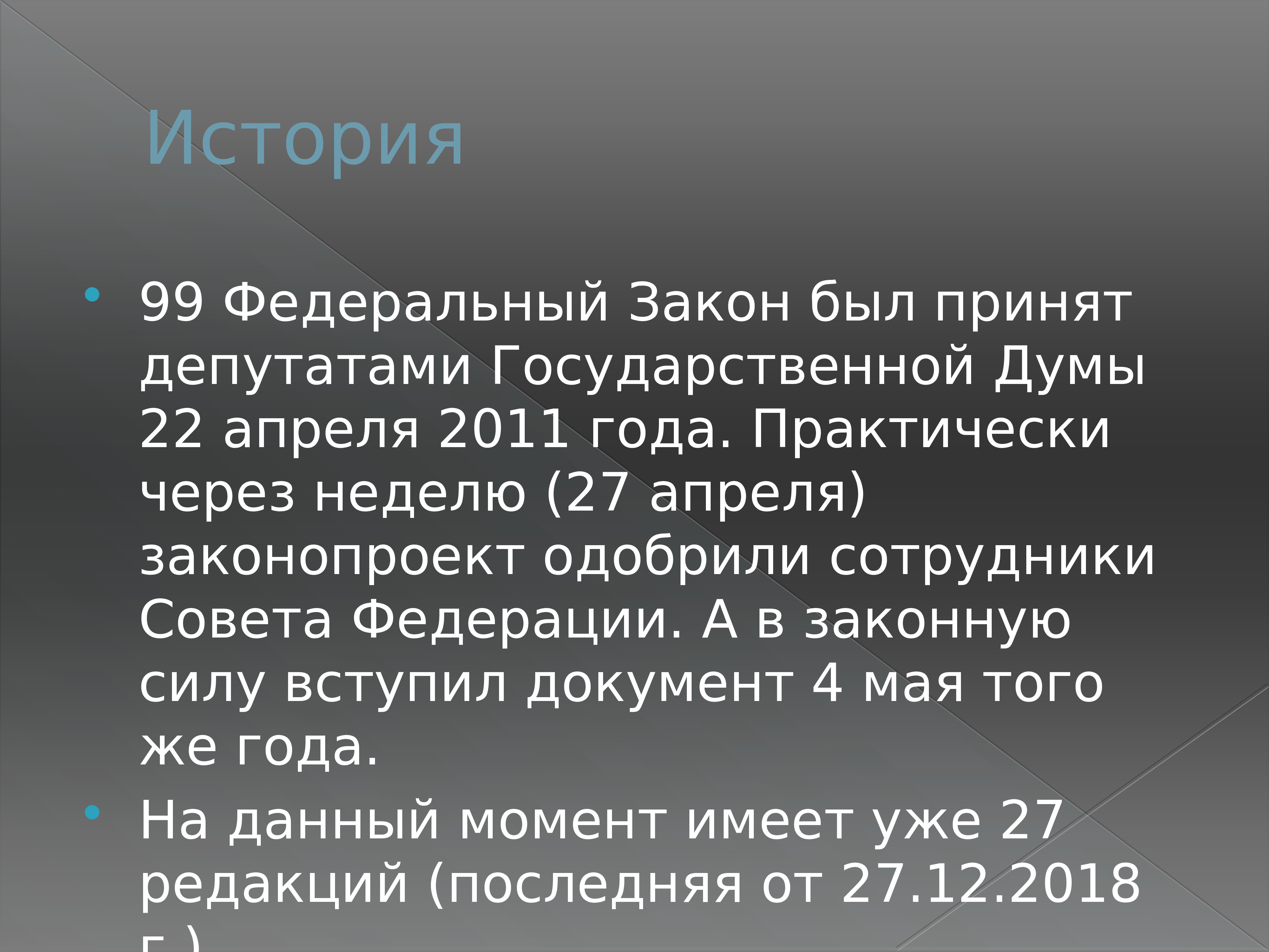 Закон апрель 2018. 99 Закон. 99 Закон РФ. ФЗ 99. История и ф з к.