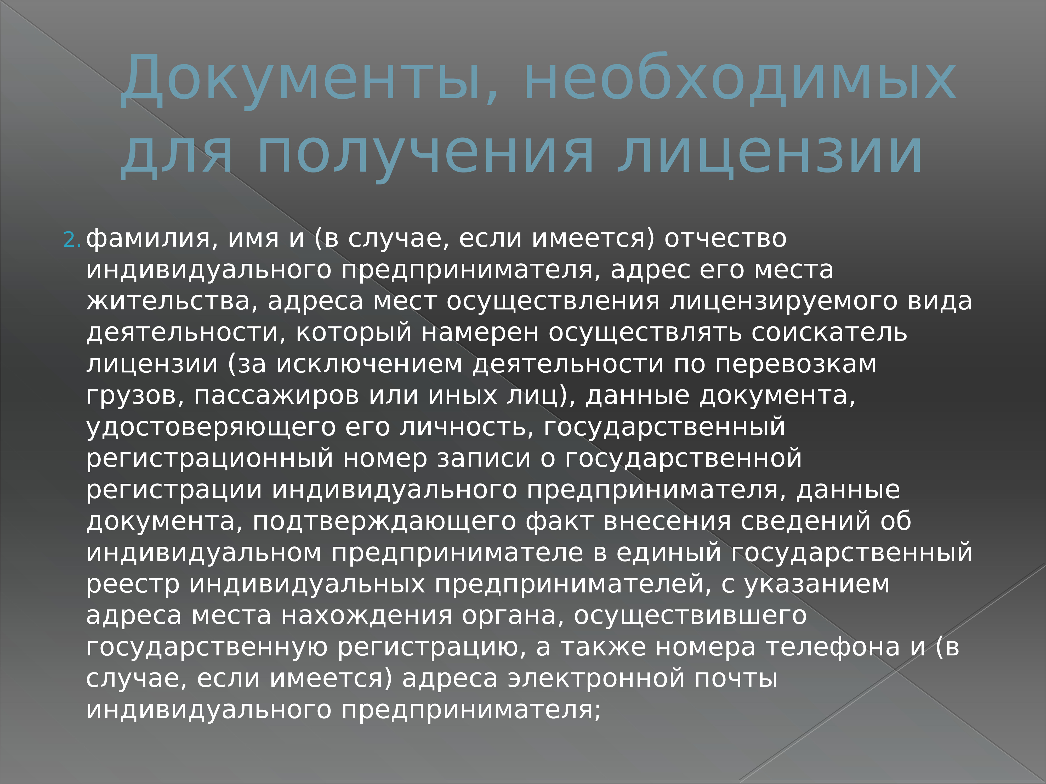 Комплекс требование. Свежение о месте осуществления предпринимлатетской деялетиеости.