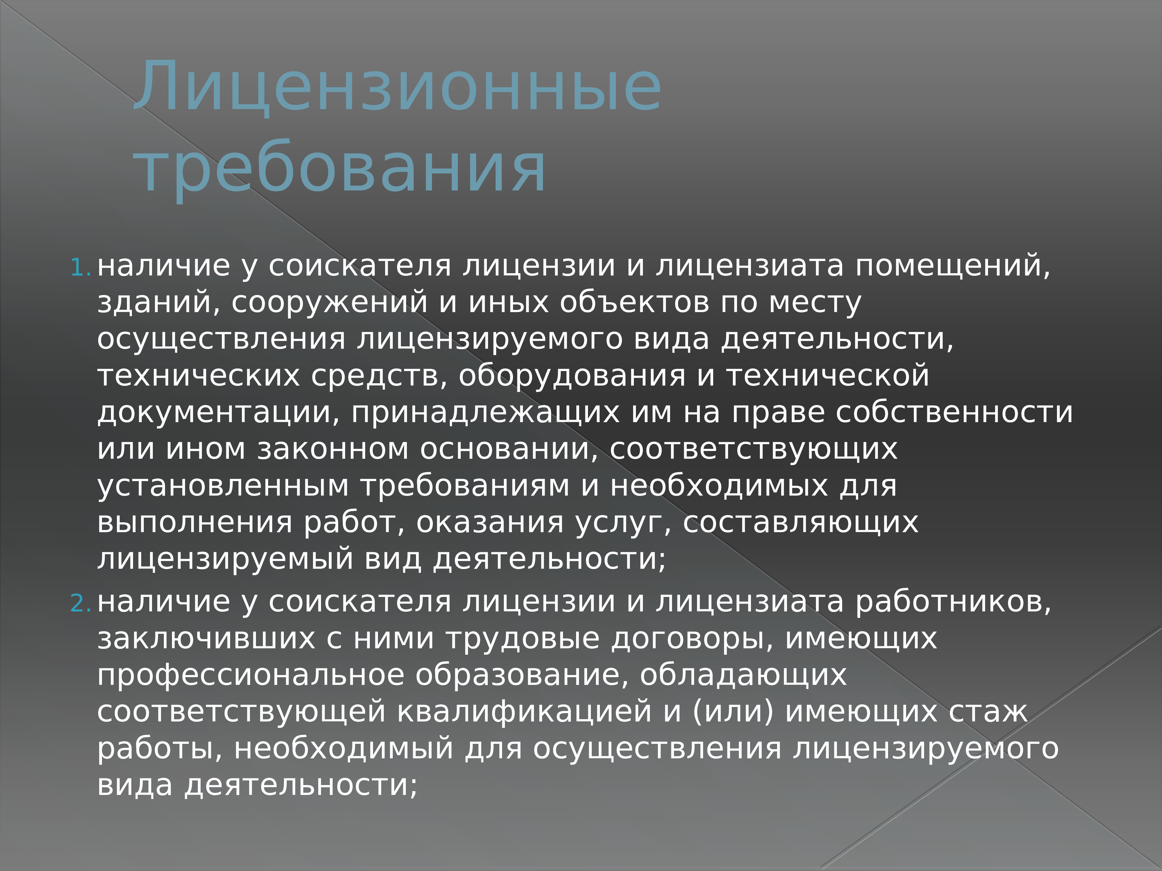 Какие лицензионные требования к соискателю лицензии. Аналитический доклад. Лицензируемые виды деятельности. Требования к законопроекту. Лицензионные требования наличие необходимого.