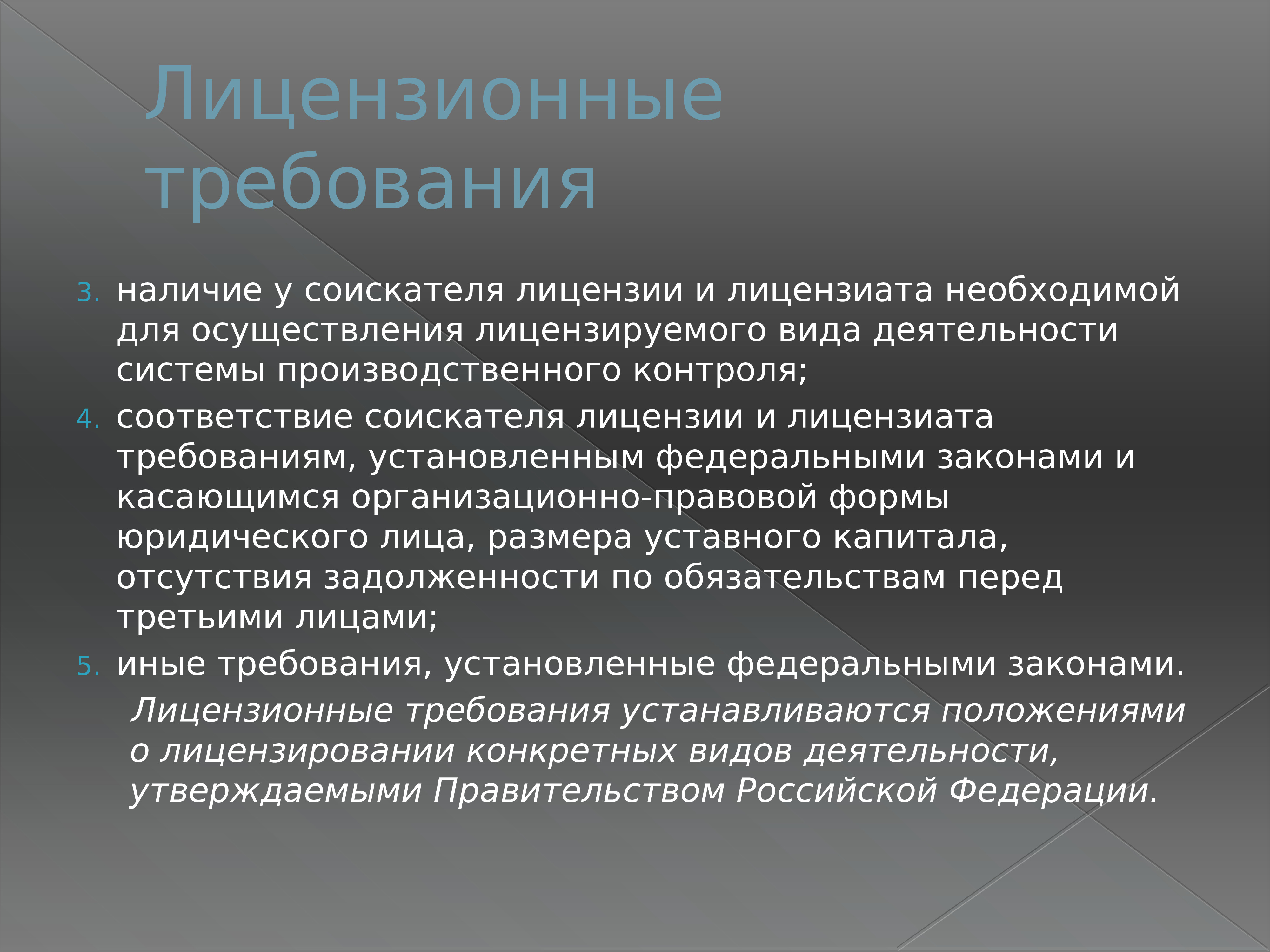 Комплекс требования. Лицензионные требования ФЗ 99. Требования закона. Лицензионные требования к соискателю лицензии. Федеральный закон от 04.05.2011 № 99-ФЗ.