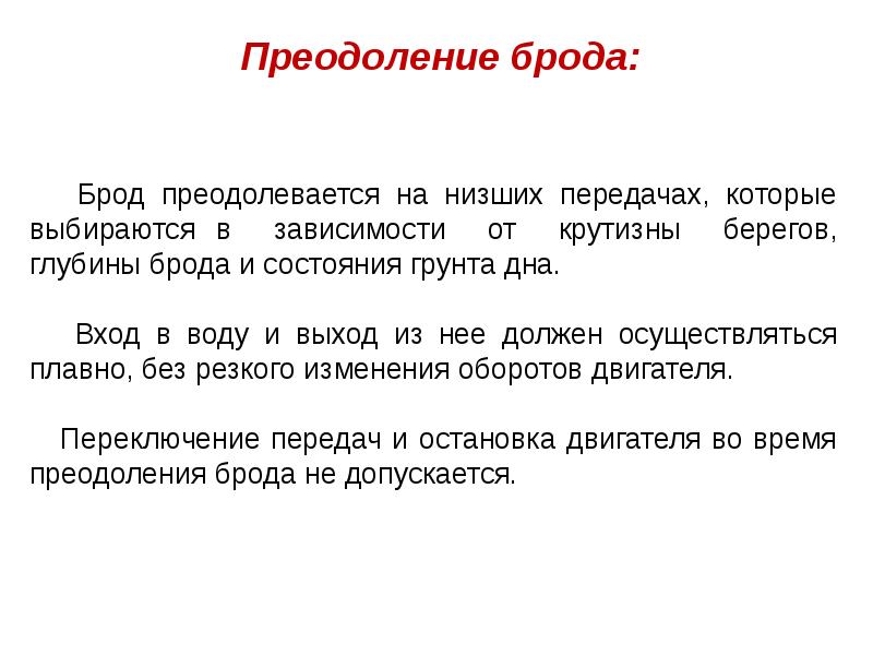 После преодоления глубокого брода водитель обязан