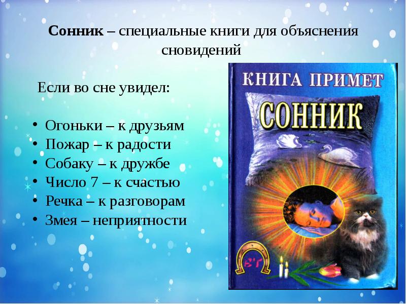 Снится книга сонник. Объяснение снов. Сон пояснение. Сон во сне объяснение. Сонник книга.