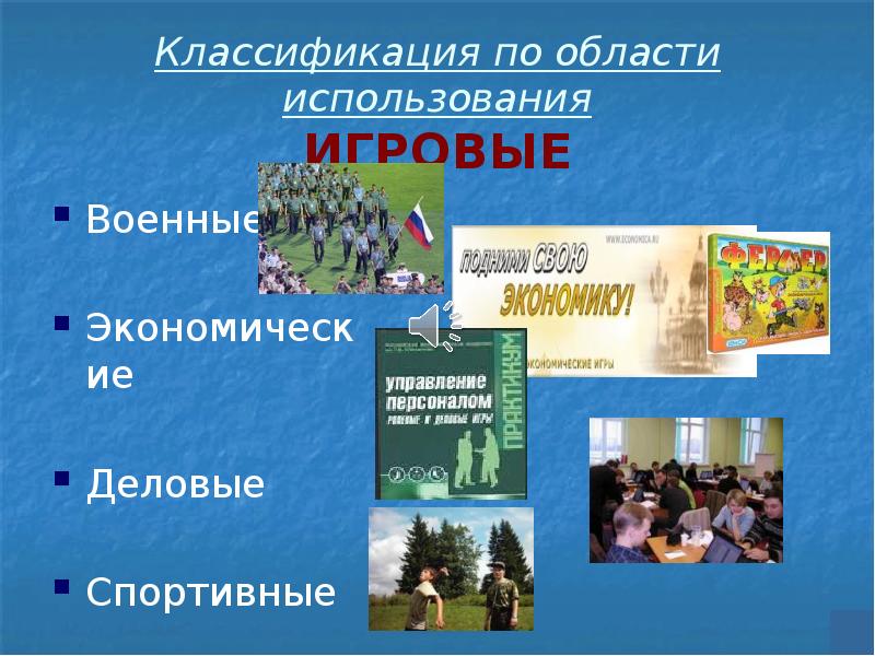 Модель и моделирование в информатике. Игровые модели информатика. Игровые модели информатика. Модели и моделирование примеры. Моделирование и формализация.