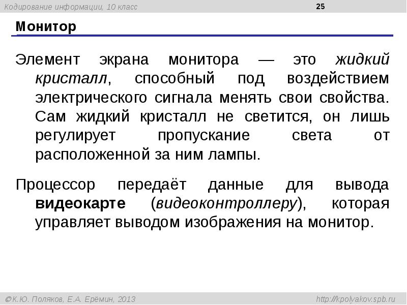 Цвет каждого пикселя кодируется. Вывод графической информации осуществляется. Какая информация сохраняется в векторном файле. Монитор (устройство). Растровая графические файлы хранят ин.