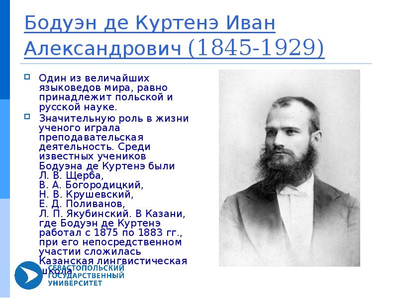 Бодуэн де. Куртенэ Бодуэн. Иван Александрович Бодуэн де Куртене. Бодуэн де Куртенэ Иван Александрович презентация. Иван (Ян) Александрович Бодуэн де Куртенэ (1845–1929).