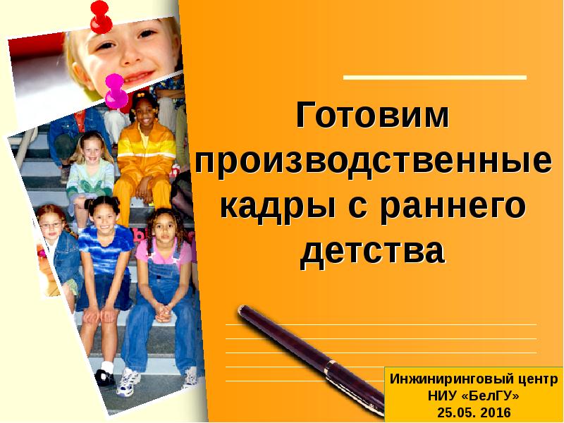 Готовим производственные кадры с раннего детства