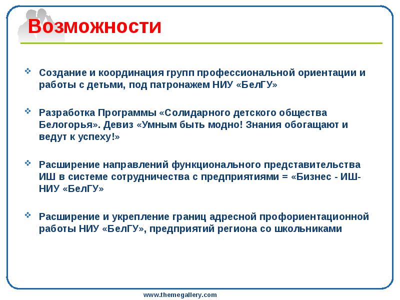 Возможности  Создание и координация групп профессиональной ориентации и работы с