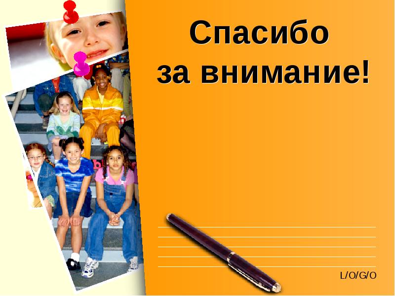 Спасибо  за внимание!