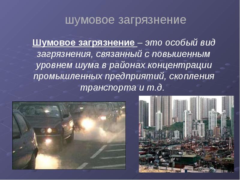Шумовое загрязнение транспортом