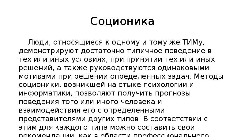 Типичное поведение. Соционика как метод отбора персонала. Почему люди принадлежат к одному виду.