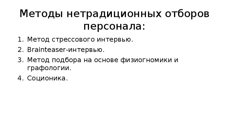 Нестандартная методика. Нетрадиционные методы подбора персонала. Нестандартные методы отбора. Метод отбора персонала - физиогномика. Brainteaser-интервью как метод отбора персонала вопросы.