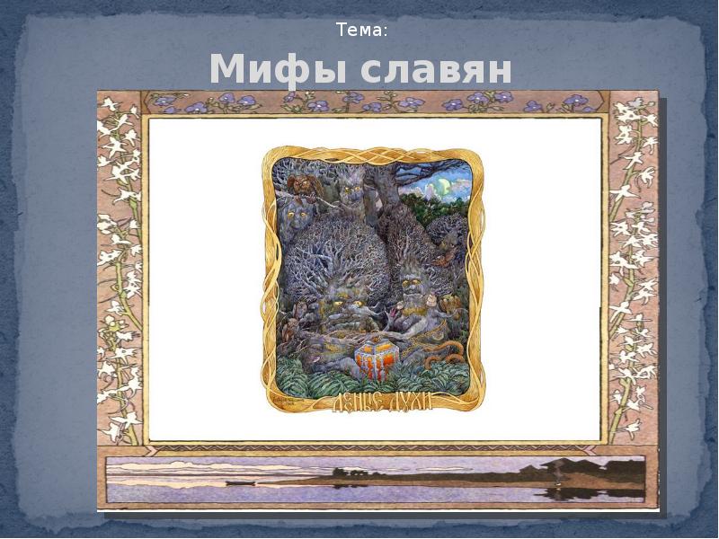 славянская мифология аудиокнига