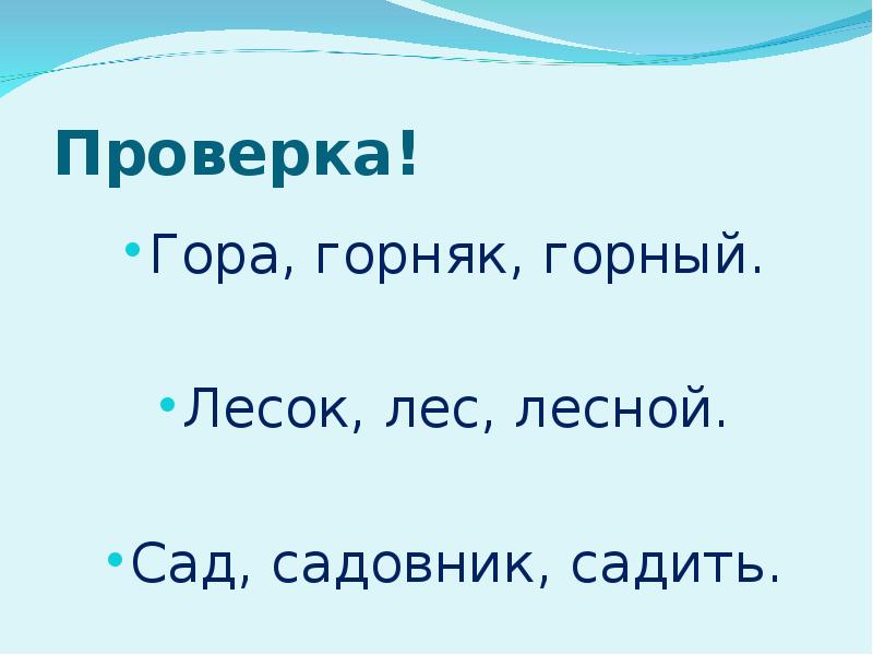 Садовник однокоренные