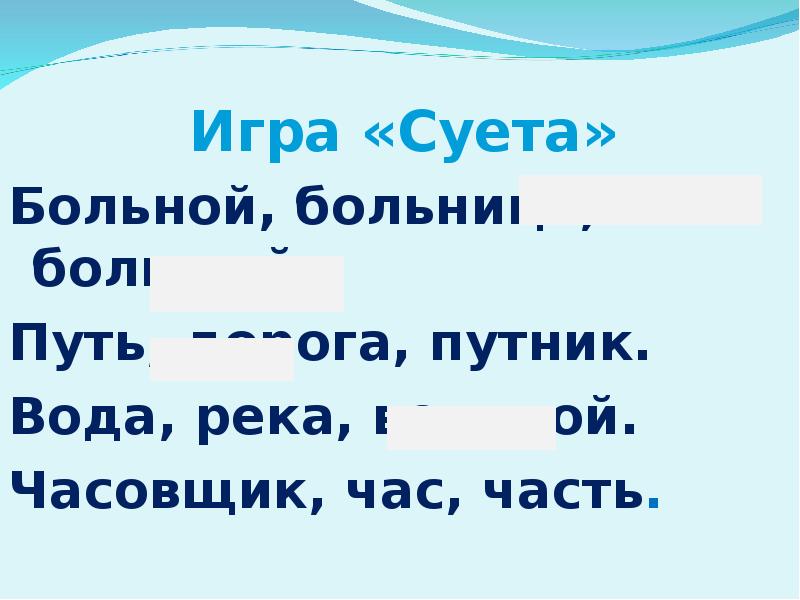 Засунуть больна. Игры для суеты. Однокоренные слова к слову река. Однокоренные слова к слову речка. Игра суета сует.