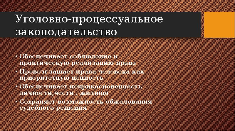 Уголовно процессуальный закон презентация