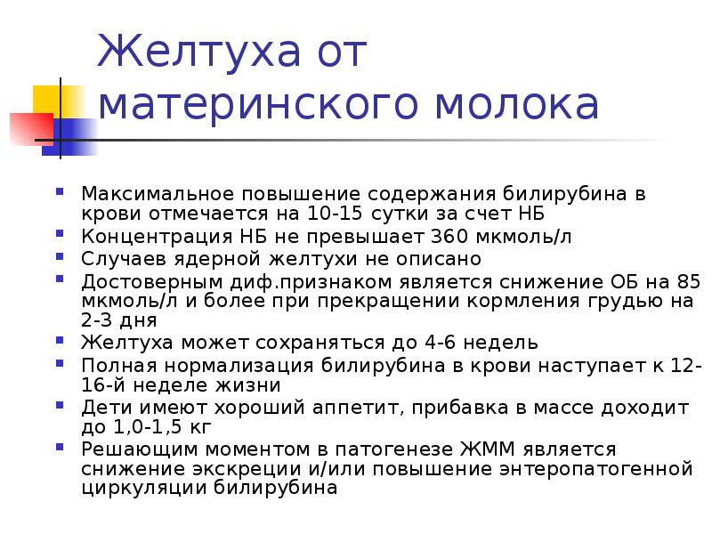 Грудное вскармливание новорожденных при желтушке. Желтуха грудного вскармливания клинические рекомендации. Желтуха от грудного вскармливания у новорожденных. Желтуха грудного молока у новорожденных клинические рекомендации. Желтуха материнского молока.