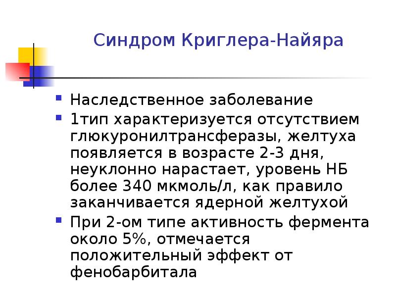 Синдром криглера найяра презентация