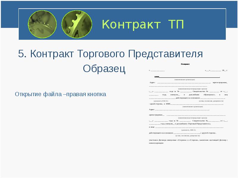 Торговый договор. Торговый контракт образец. Макет договора торгового представителя. Представитель образец. Договор с торговым представителем.