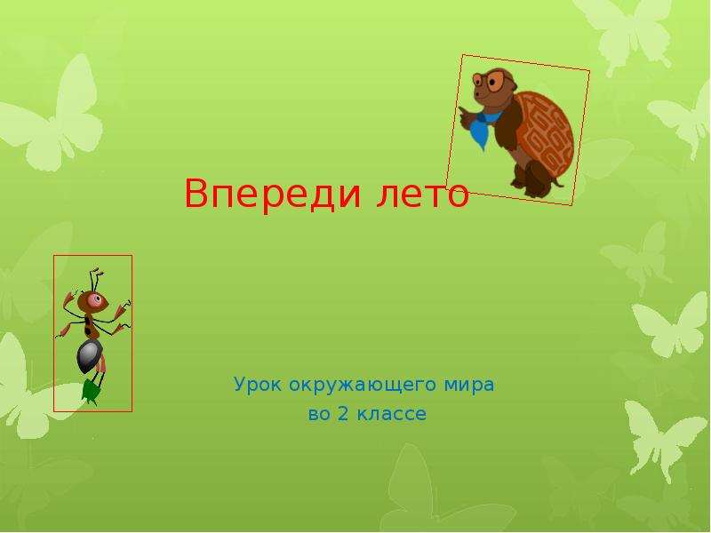 Впереди. Окружающий мир впереди лето. Впереди лето 2 класс окружающий. Презентация впереди лето. Темы летом по окружающему миру.