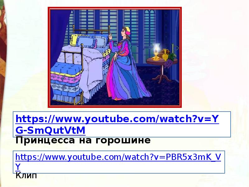 Презентация к уроку принцесса на горошине 2 класс