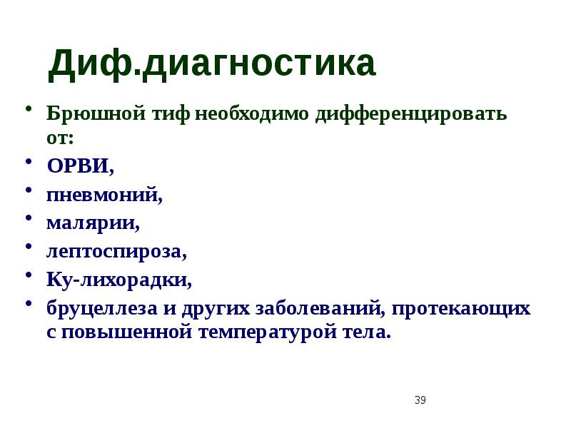 Брюшной тиф анализ. Брюшной тиф презентация. Диагностика брюшного тифа. Инструментальная диагностика брюшного тифа. Предварительный диагноз брюшного тифа.